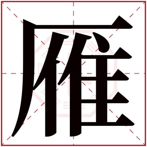 雁 名字|雁字起名：智慧之選